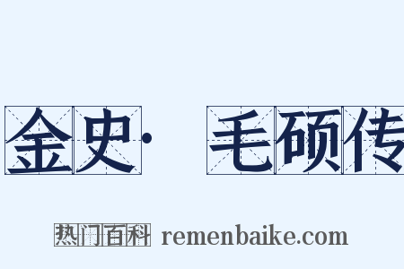 金史·毛硕传是什么意思的图片